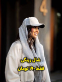 شال بافت رینگی