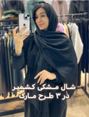 شال مشکی کشمیر مارک