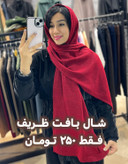 شال بافت زنانه ساده